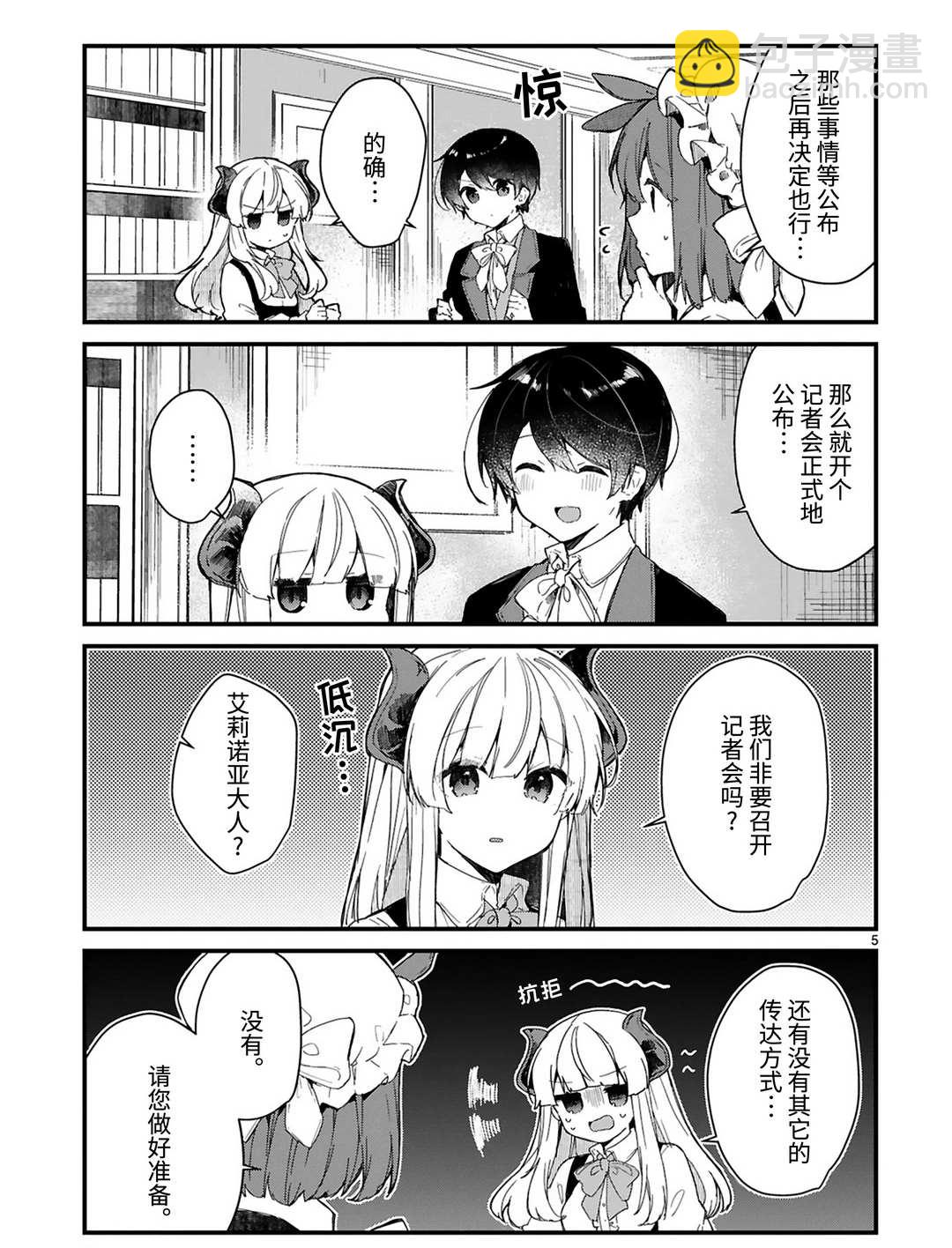 《想和魔王大人结婚》第17话 第5页