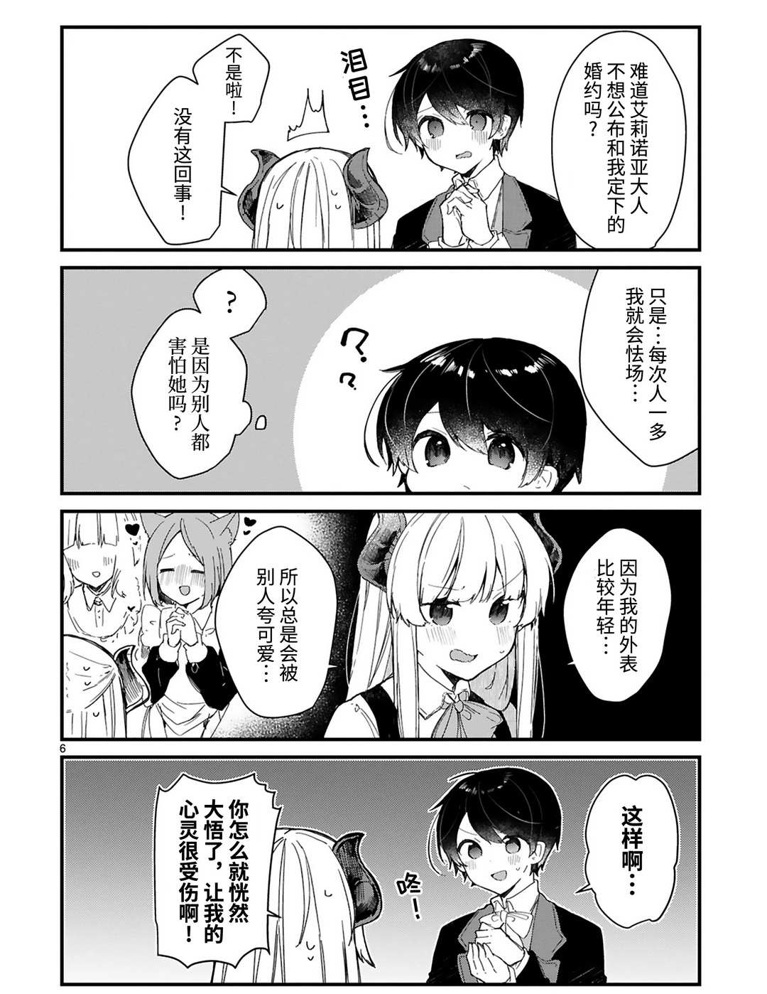 《想和魔王大人结婚》第17话 第6页