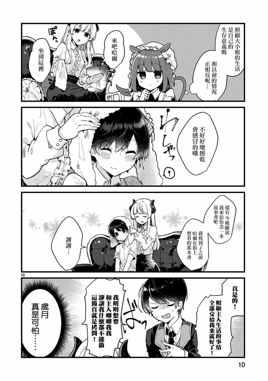 《想和魔王大人结婚》第5话 第10页