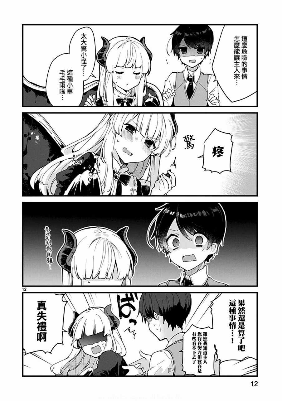 《想和魔王大人结婚》第5话 第12页