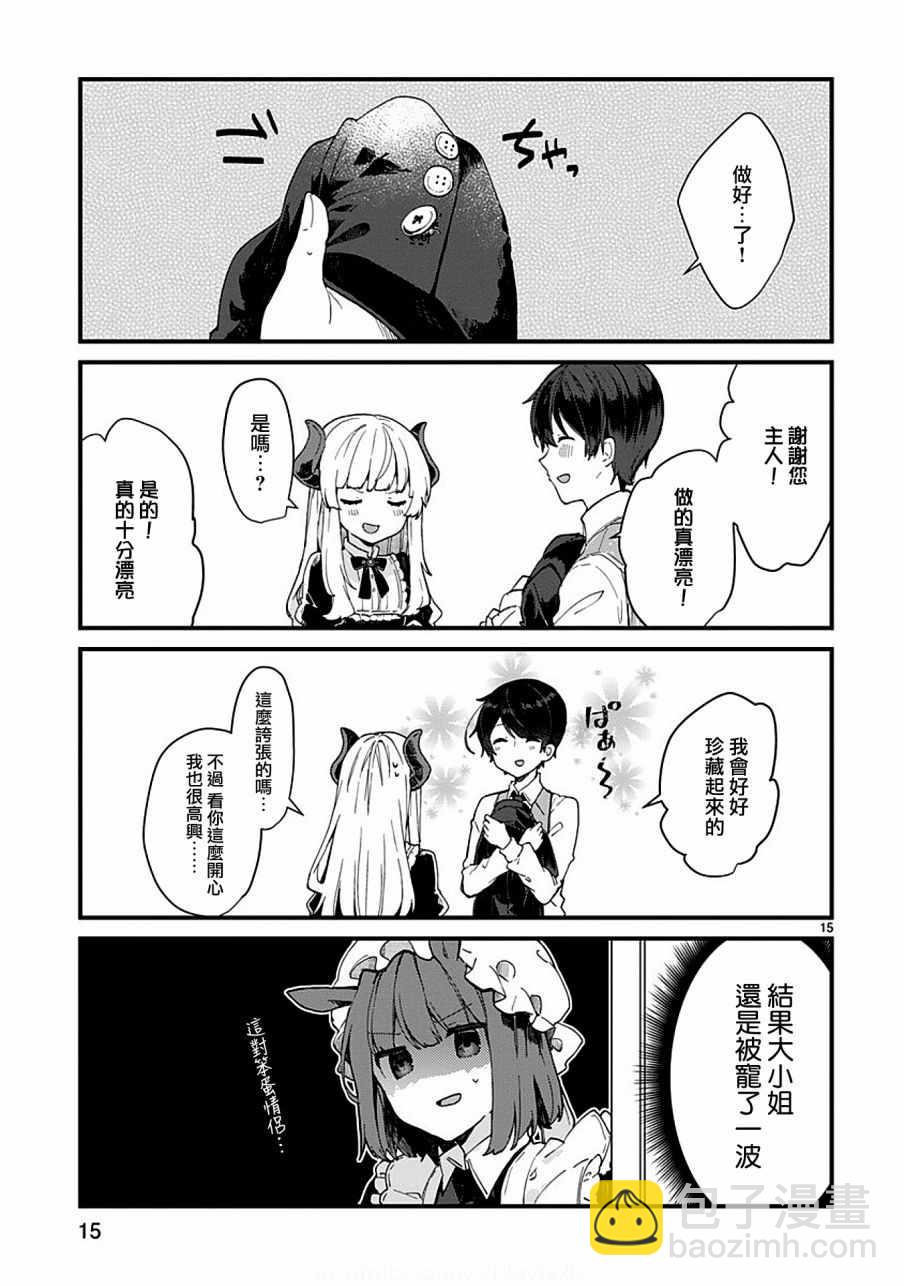 《想和魔王大人结婚》第5话 第15页