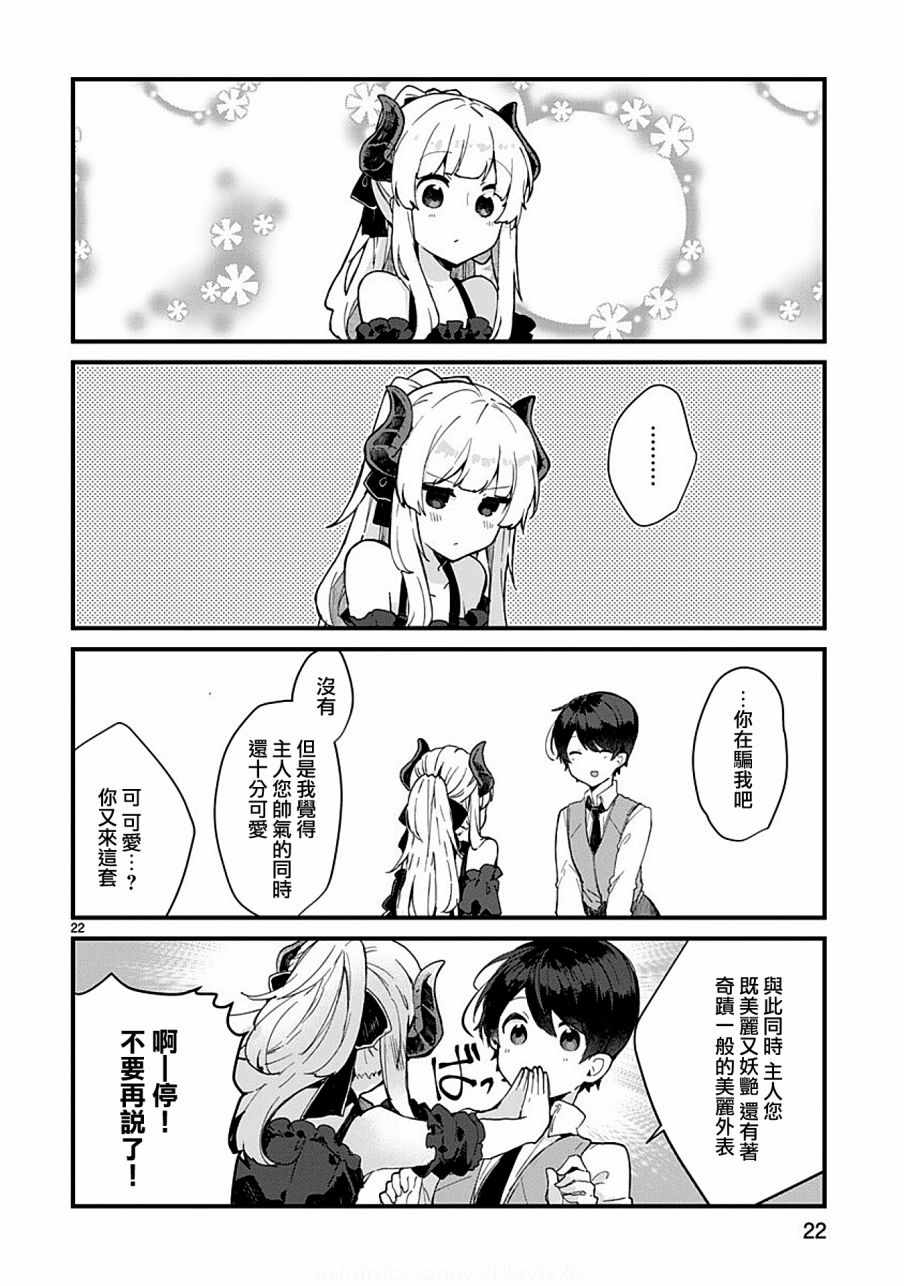 《想和魔王大人结婚》第5话 第22页
