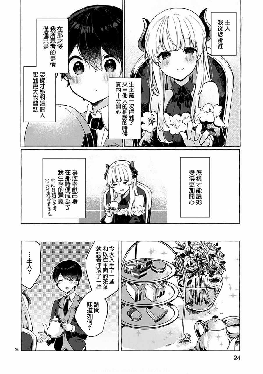 《想和魔王大人结婚》第5话 第24页