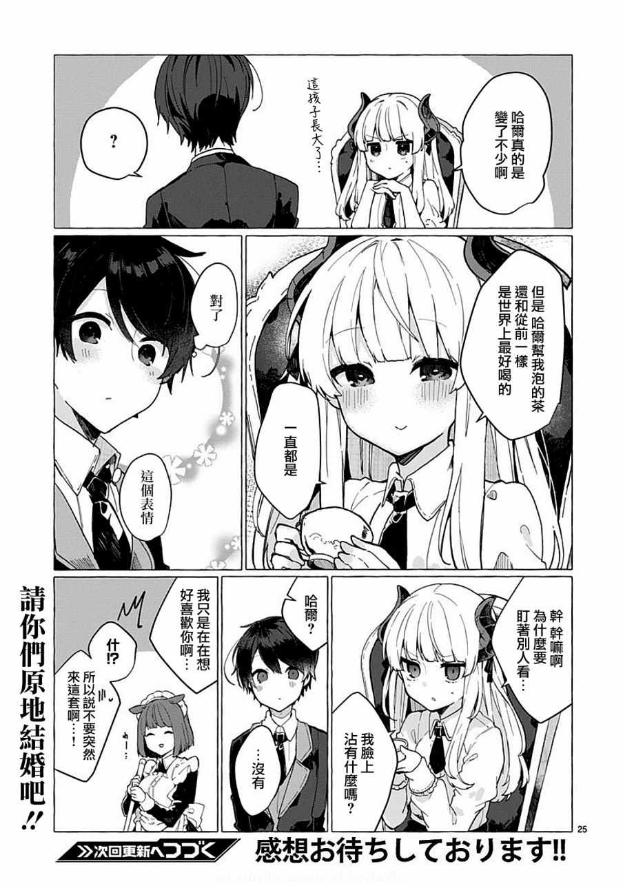 《想和魔王大人结婚》第5话 第25页