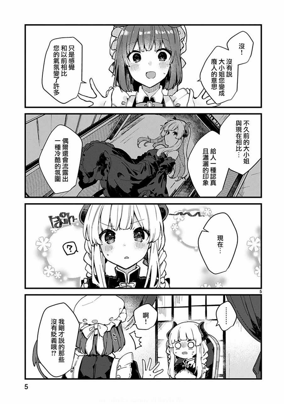 《想和魔王大人结婚》第5话 第5页