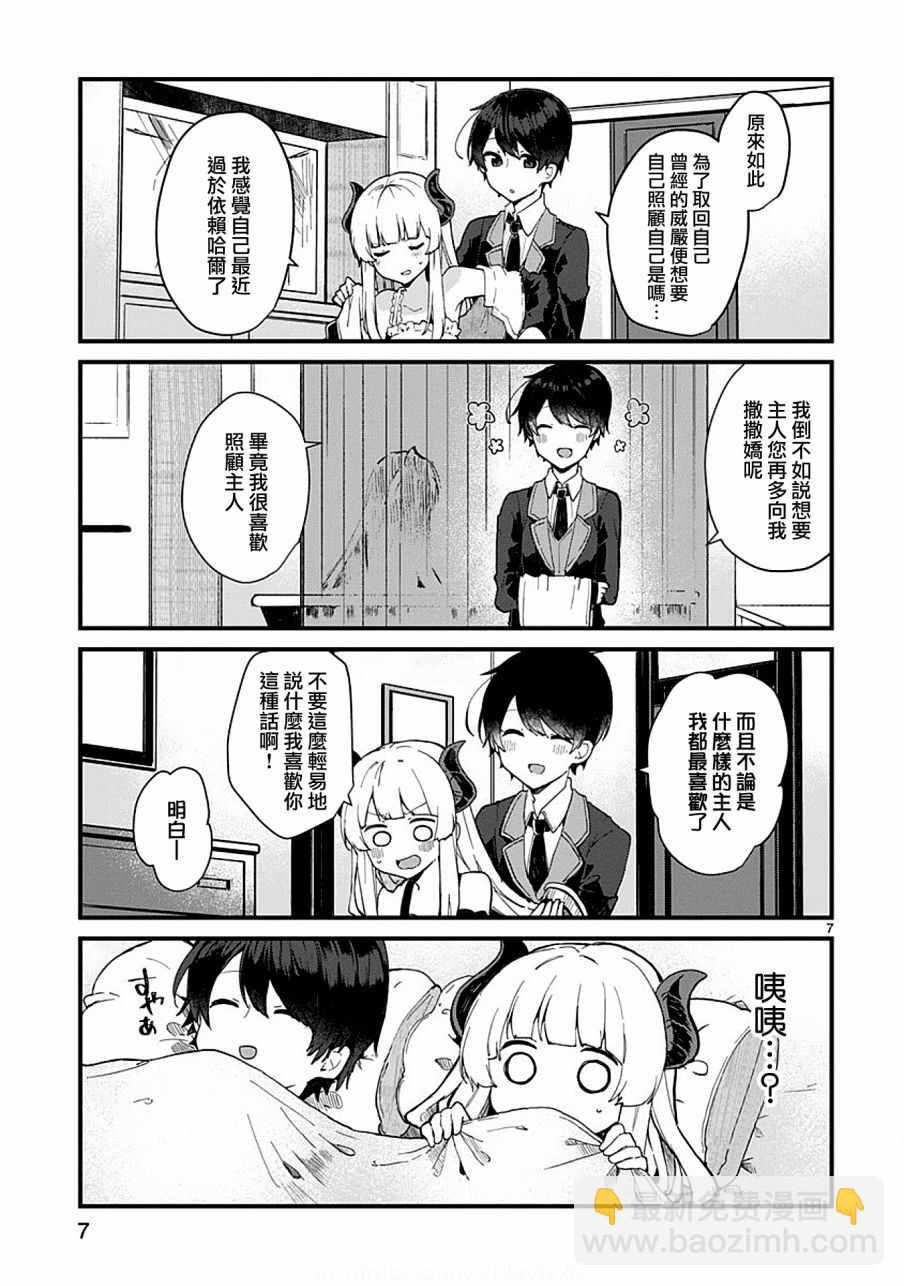 《想和魔王大人结婚》第5话 第7页