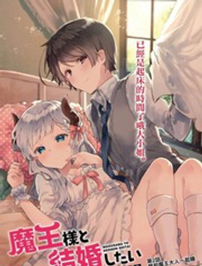 《想和魔王大人结婚》漫画封面图 - tl漫画