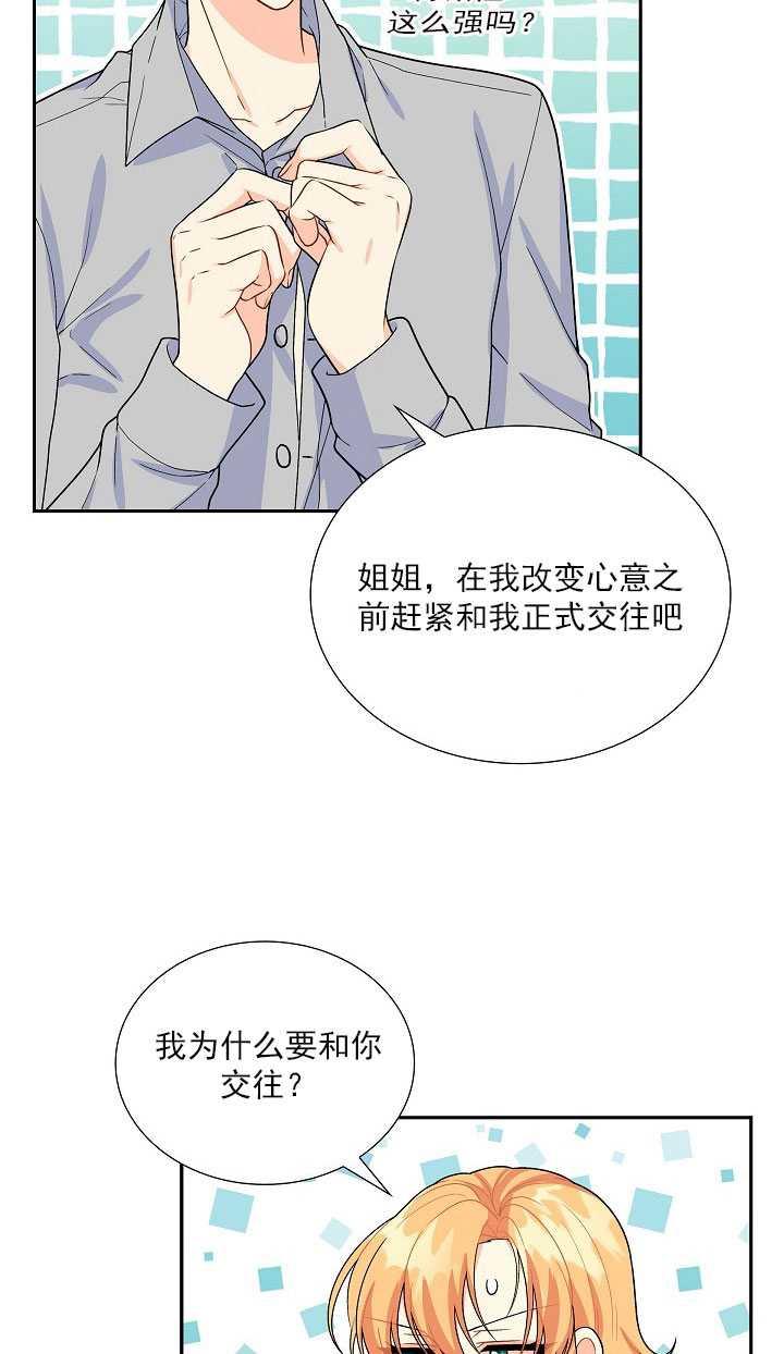 《年下男主落入我怀中》第08话 第6页