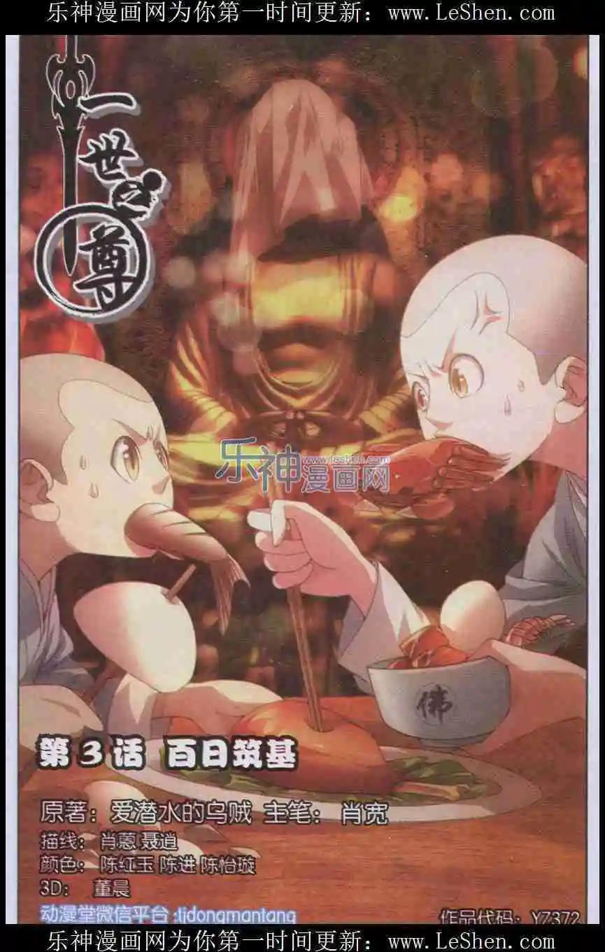 《一世之尊》第3话 百日筑基 第1页