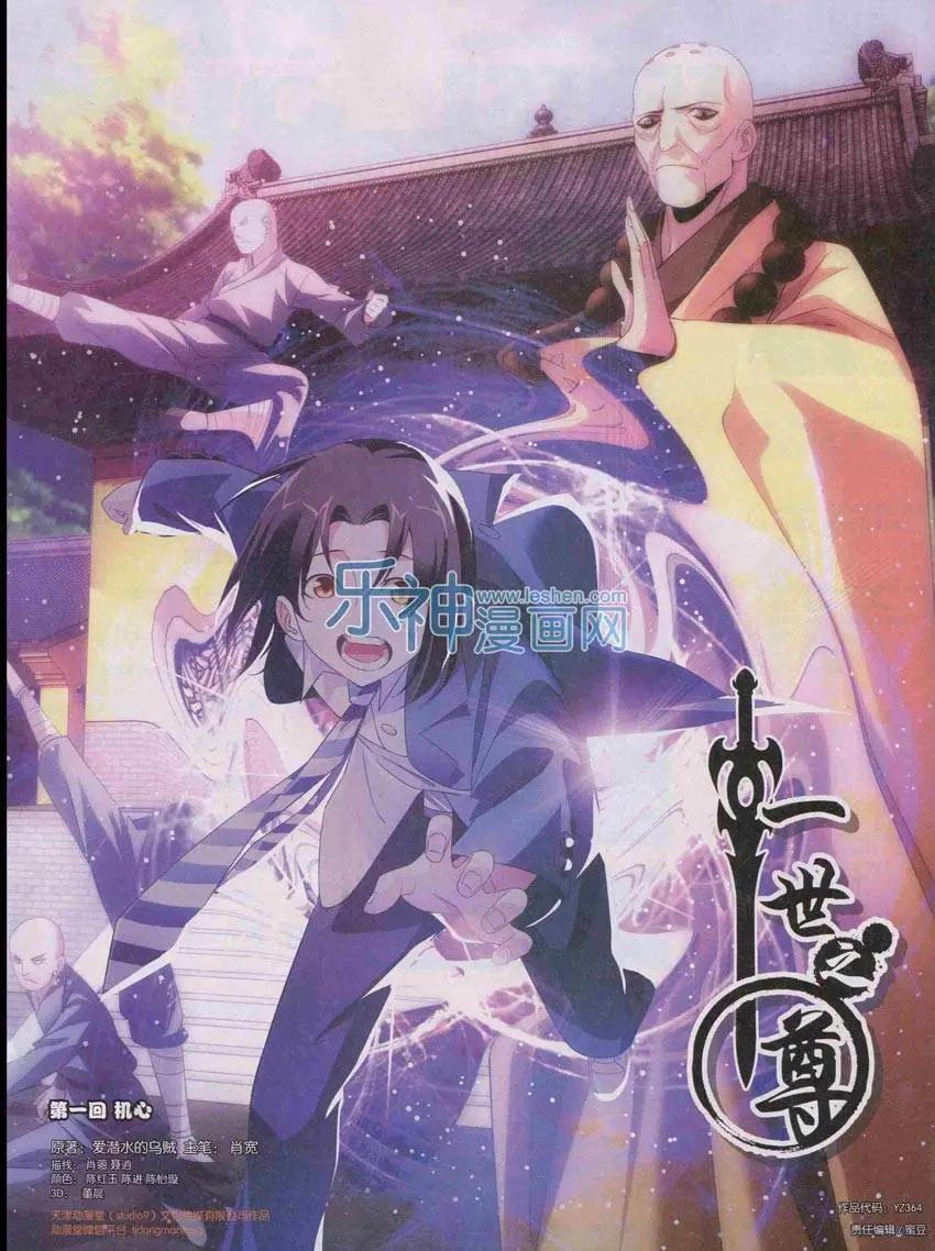 《一世之尊》第1话 机心 第1页