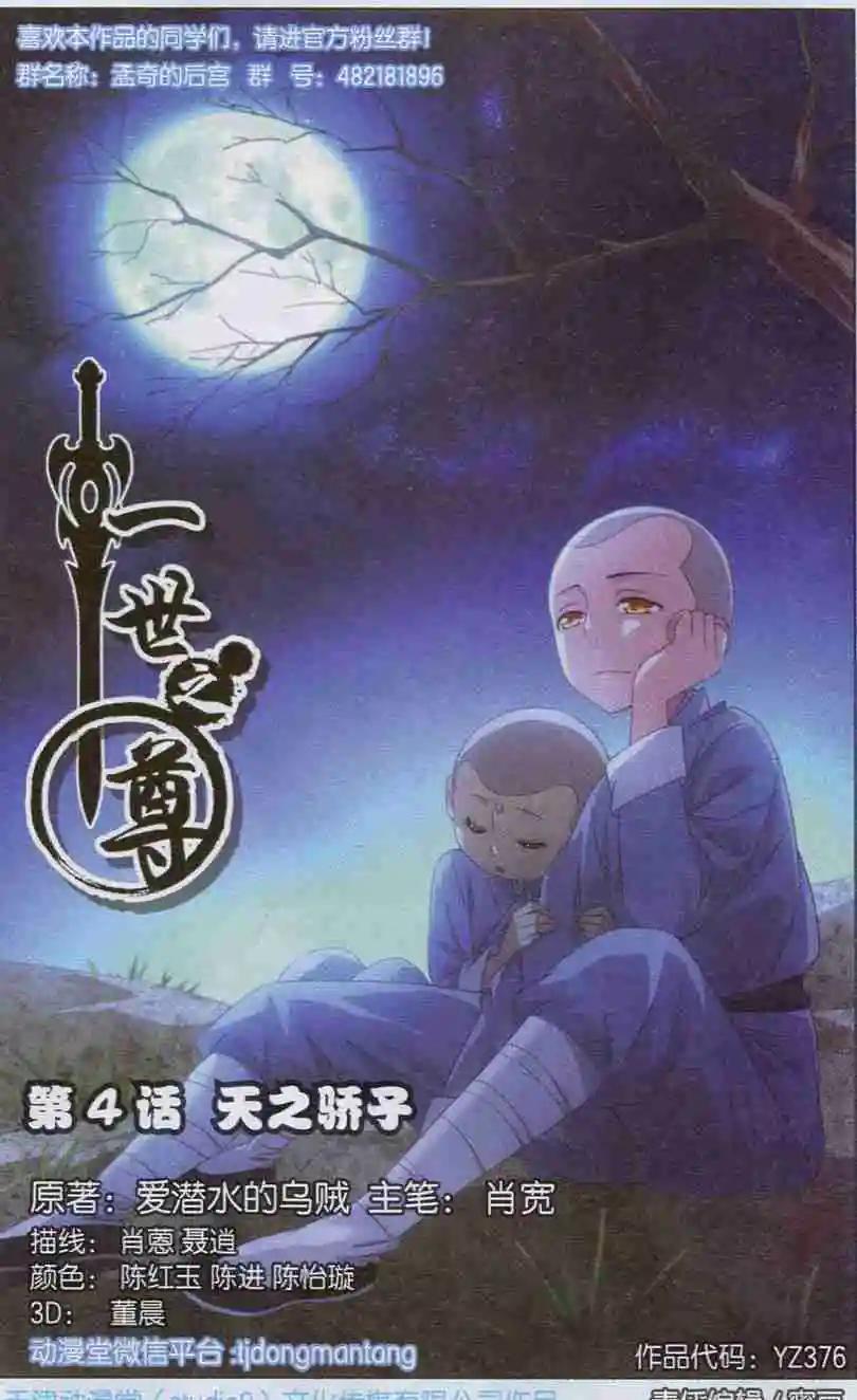 《一世之尊》第04话 天之骄子 第1页