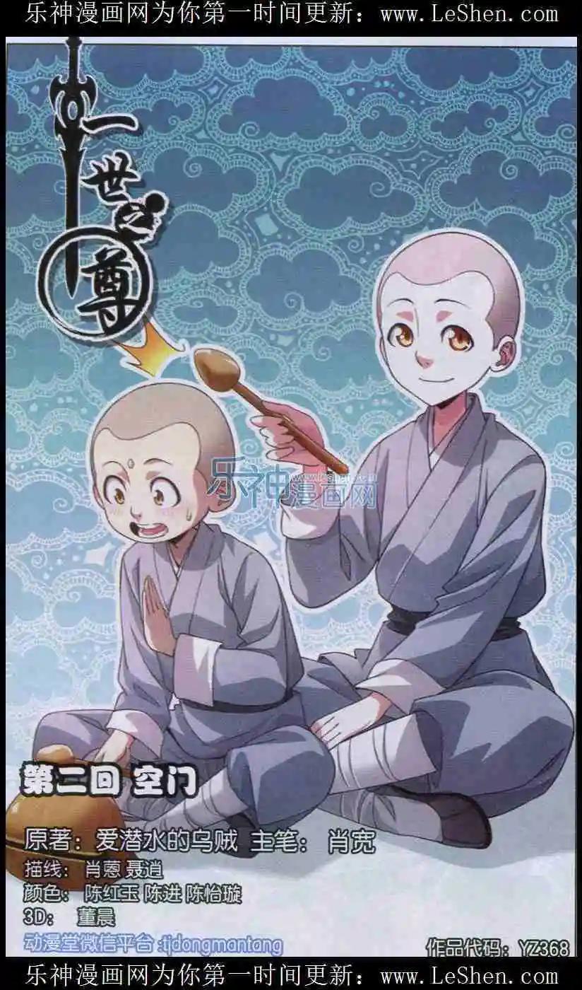 《一世之尊》第2话 空门 第1页
