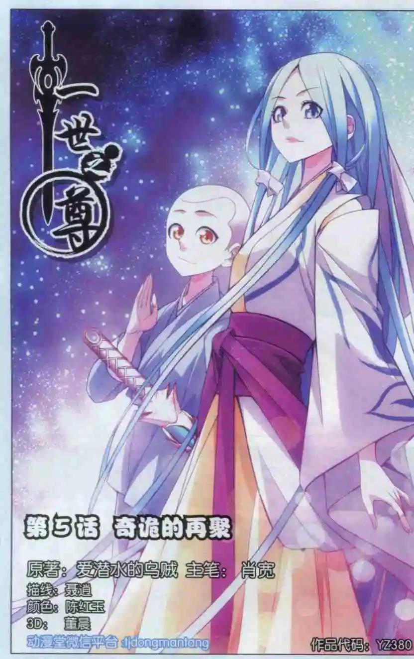 《一世之尊》第05话 奇诡的再聚 第1页