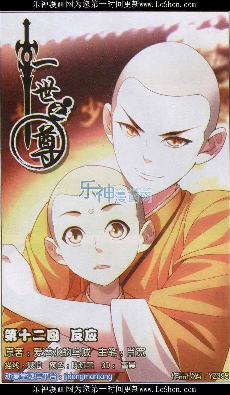 《一世之尊》第12话 反应 第1页