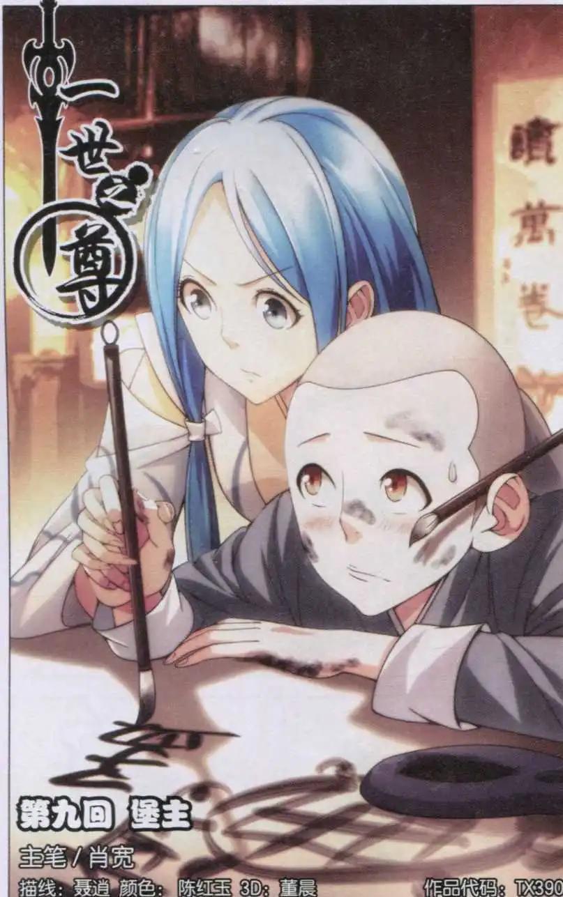 《一世之尊》第09话 堡主 第1页