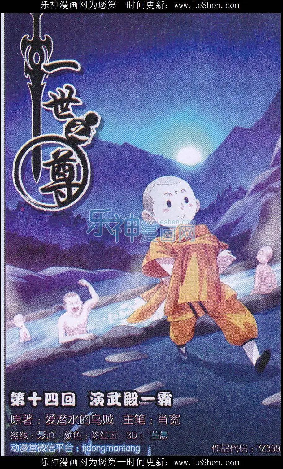 《一世之尊》第14话 演武殿一霸 第1页