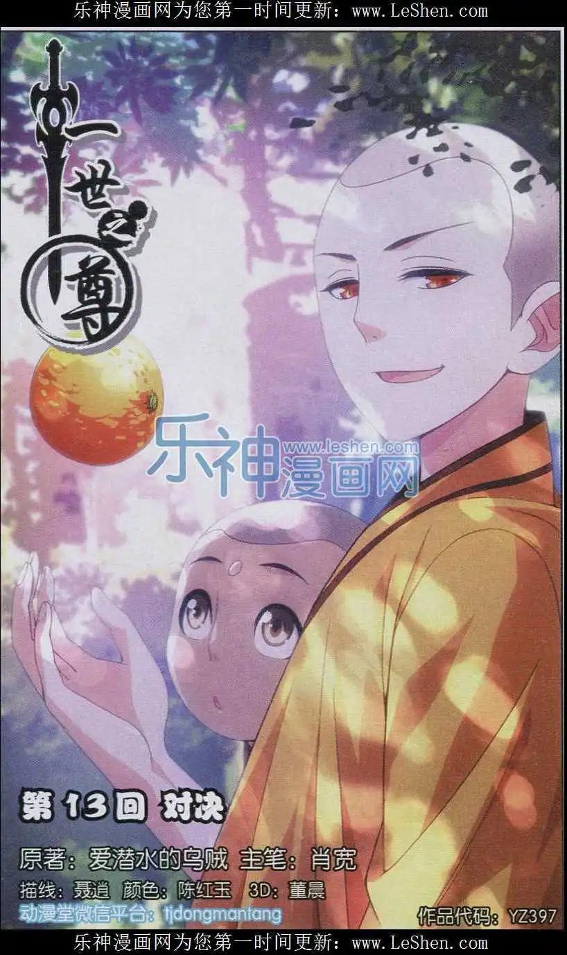 《一世之尊》第13话 对决 第1页