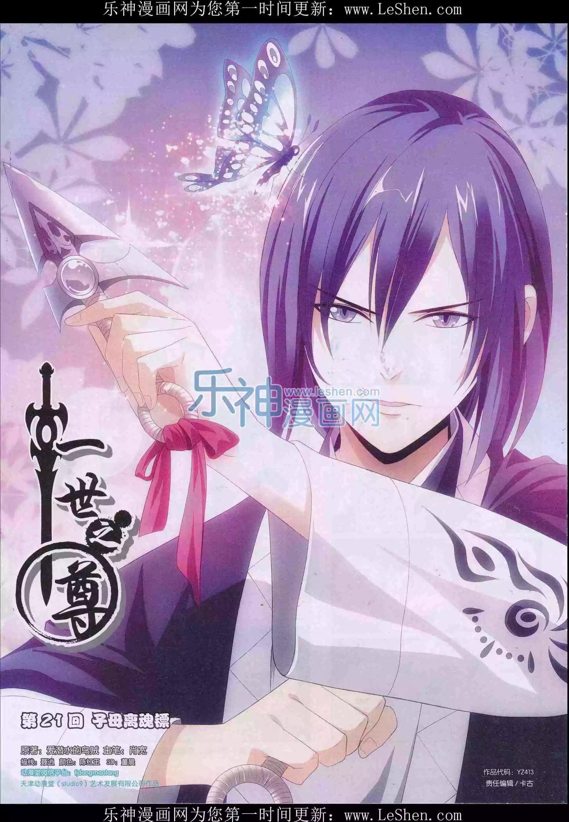《一世之尊》第21话 子母离魂镖 第1页