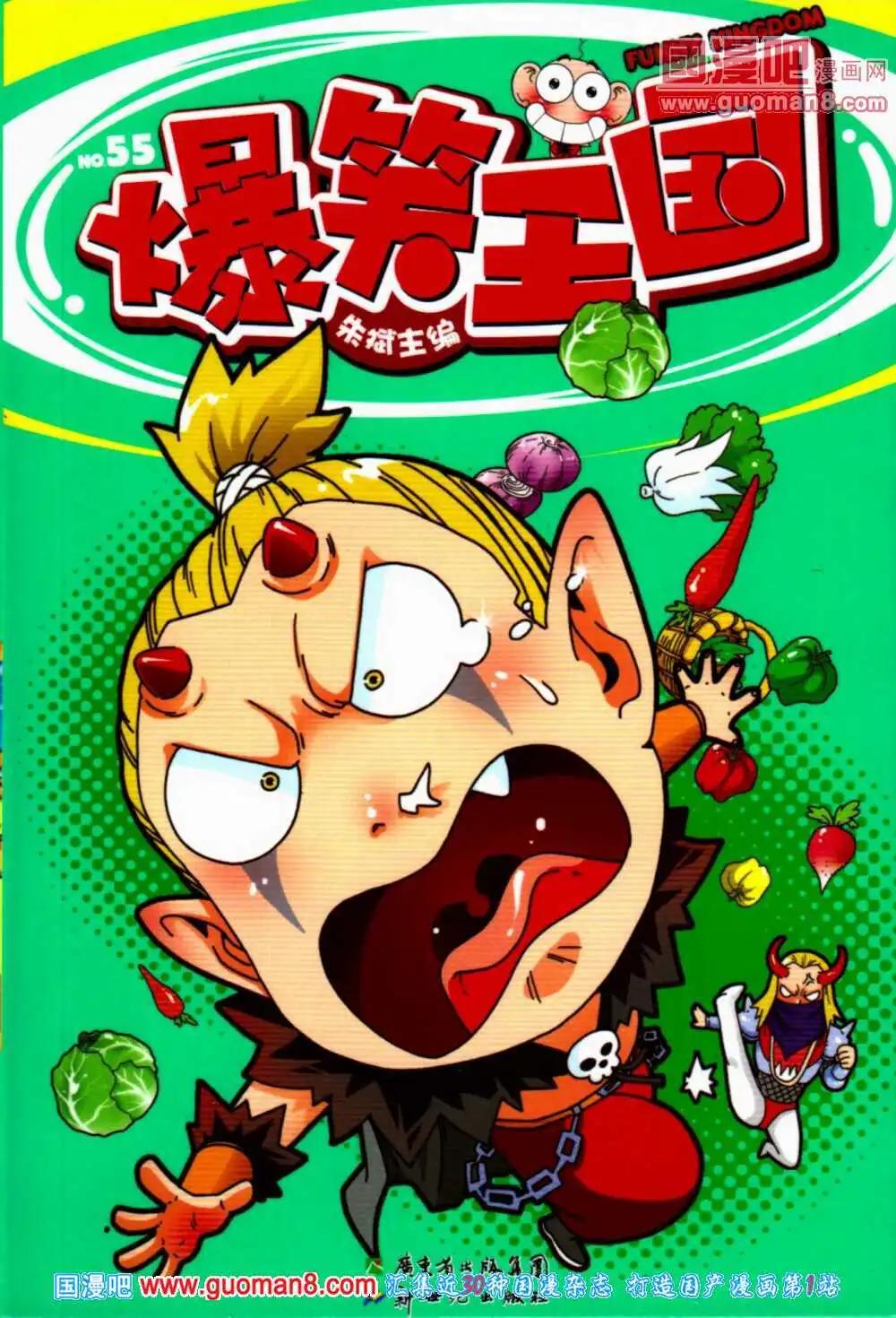 《爆笑王国》第55期 全本 第1页