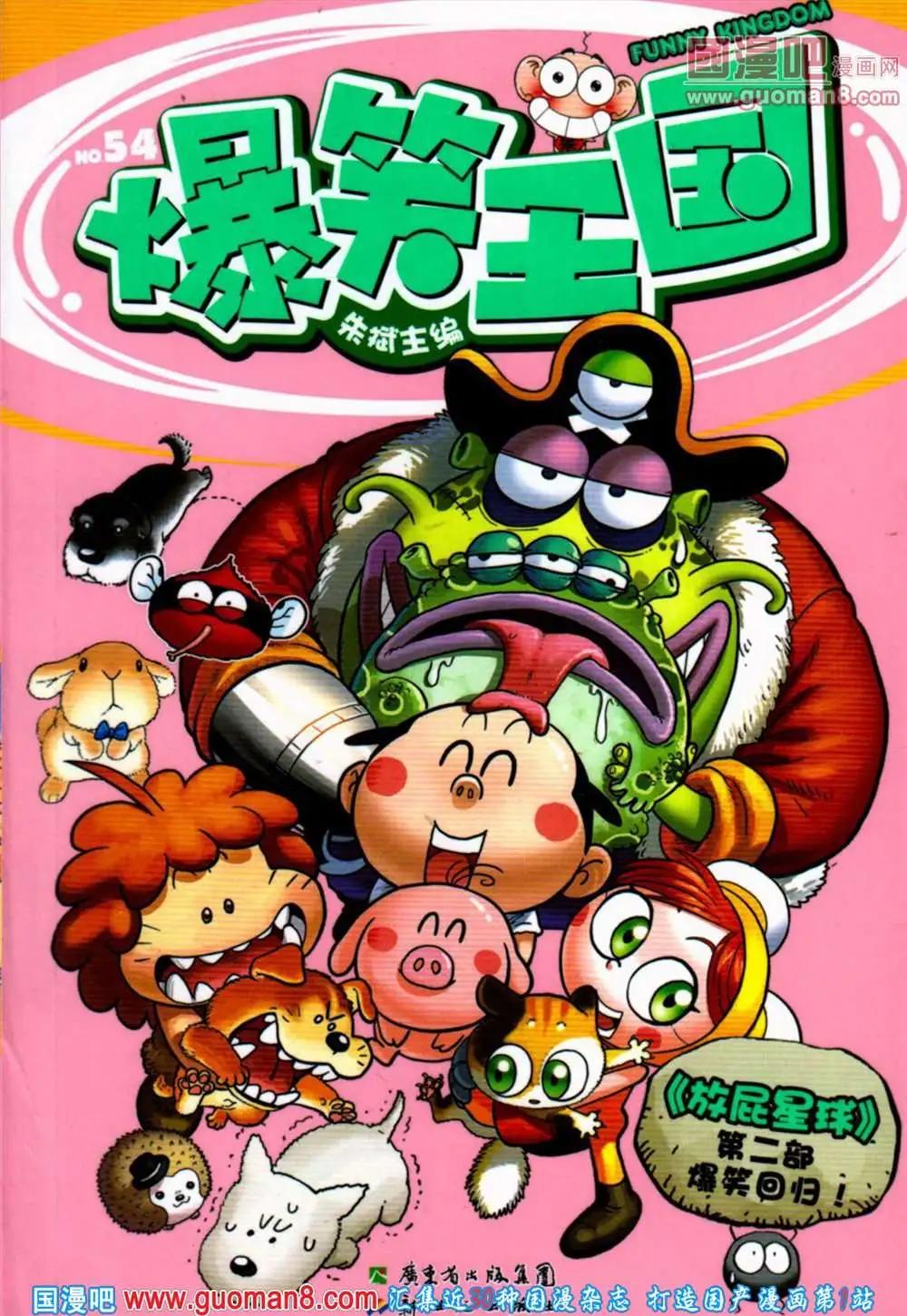 《爆笑王国》第54期 全本 第1页
