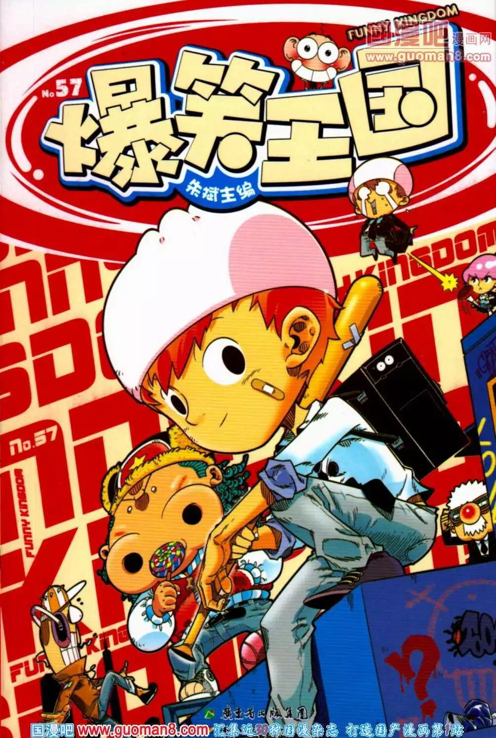 《爆笑王国》第57期 全本 第1页