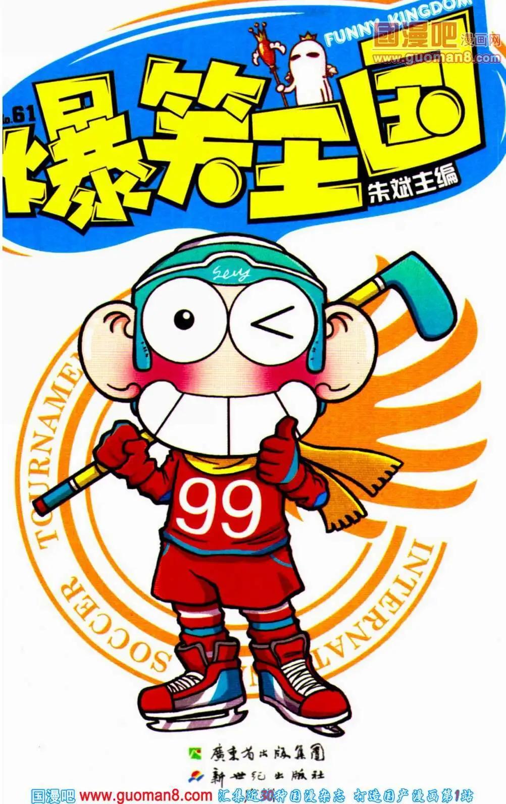 《爆笑王国》第61期 全本 第1页