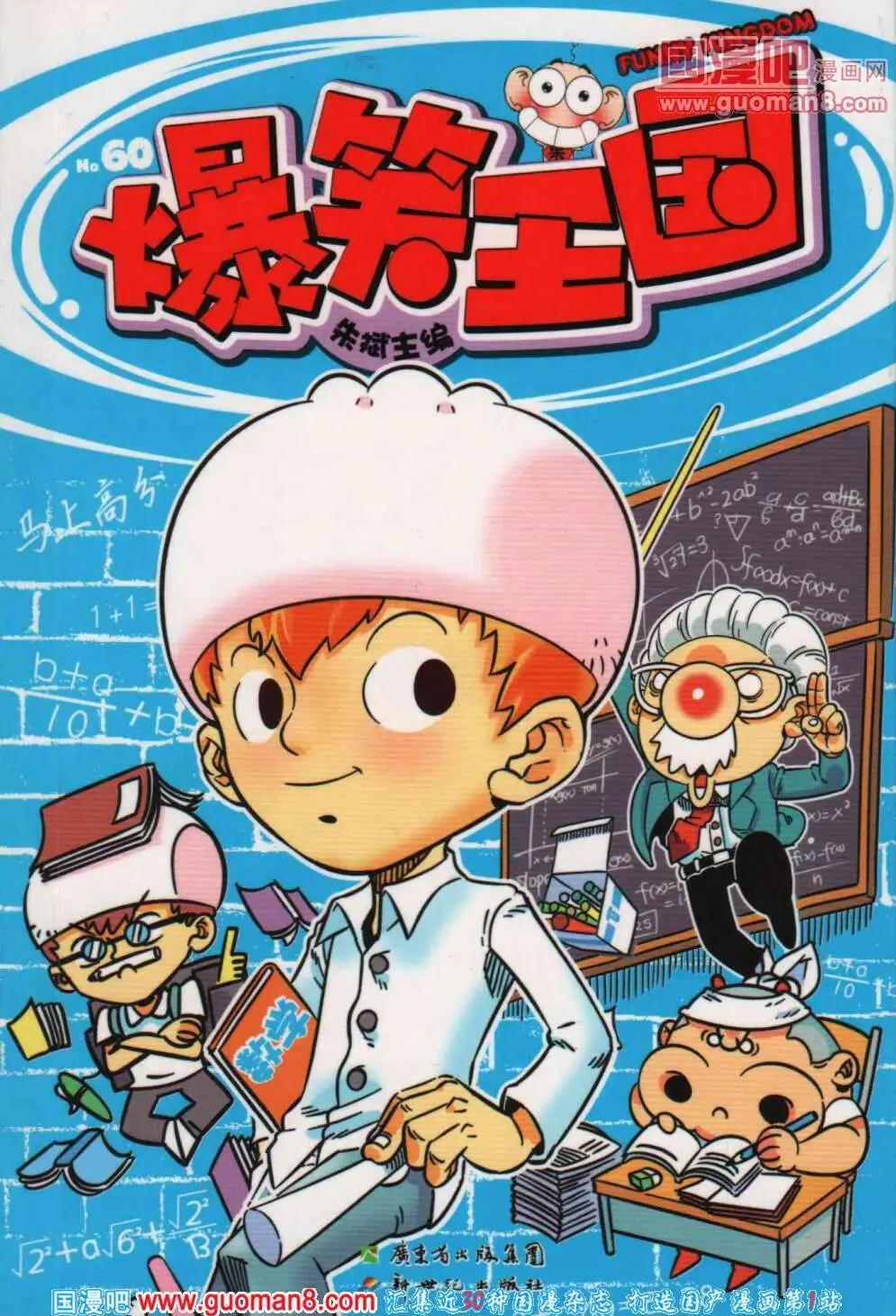 《爆笑王国》第60期 全本 第1页