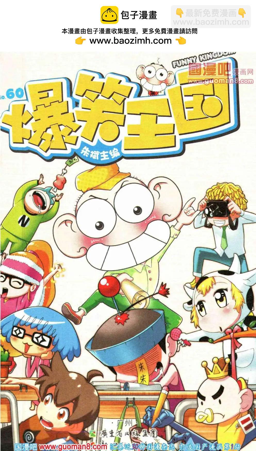 《爆笑王国》第60期 全本 第2页