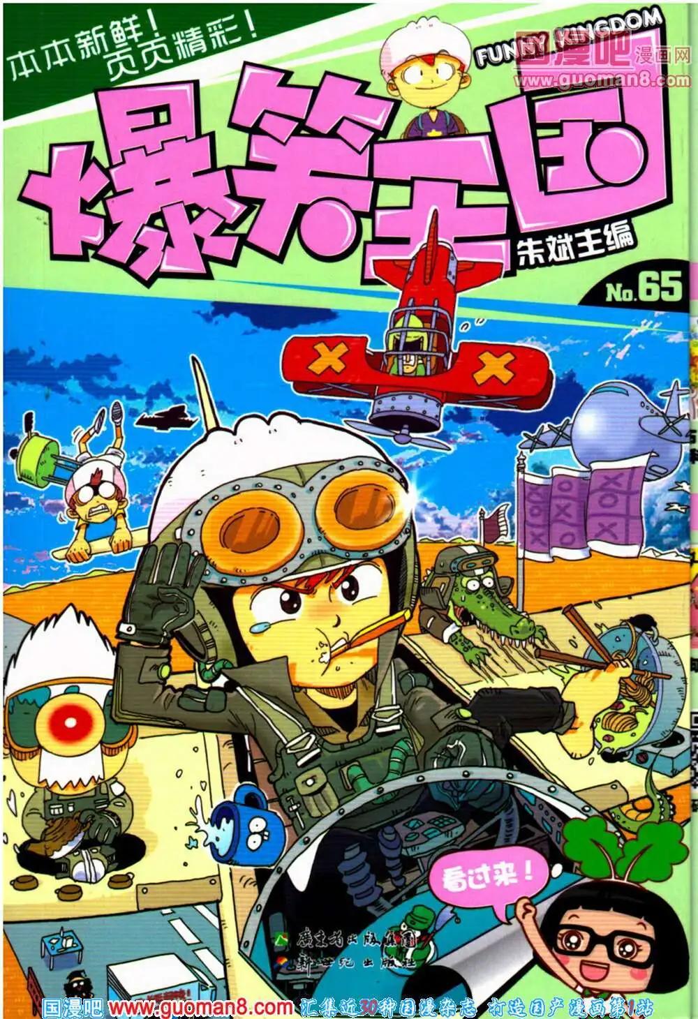《爆笑王国》第65期 全本 第1页