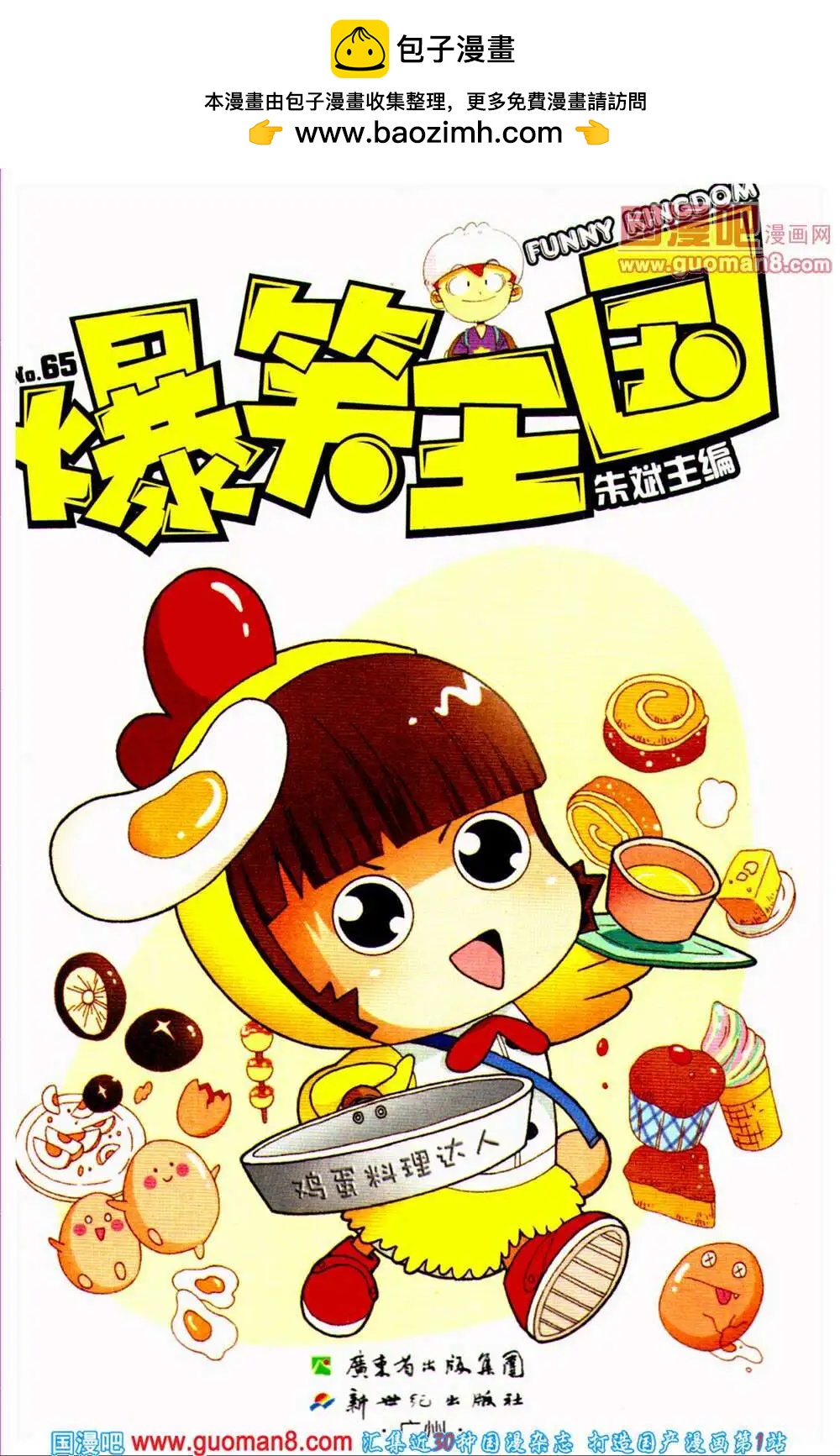 《爆笑王国》第65期 全本 第2页