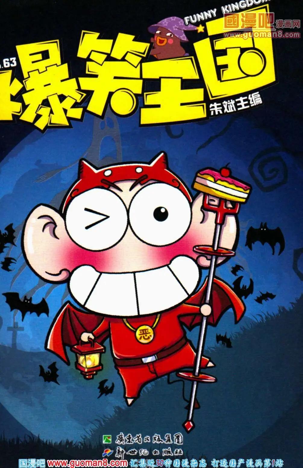 《爆笑王国》第63期 全本 第1页