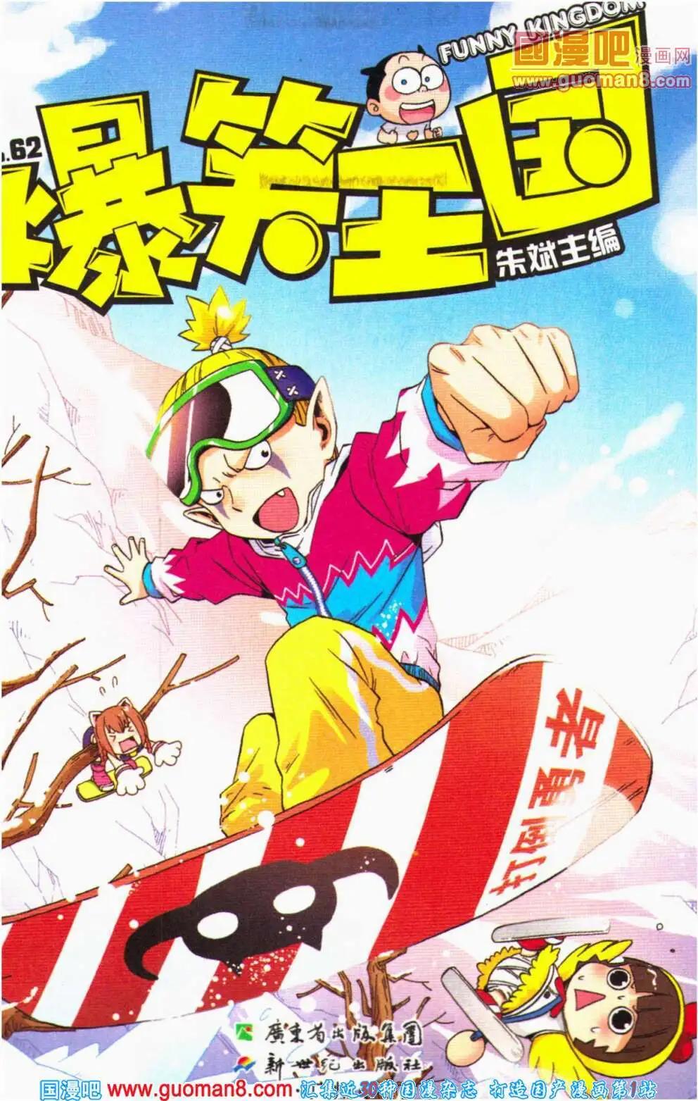 《爆笑王国》第62期 全本 第1页