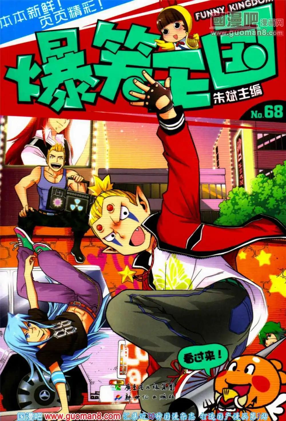 《爆笑王国》第68期 全本 第1页