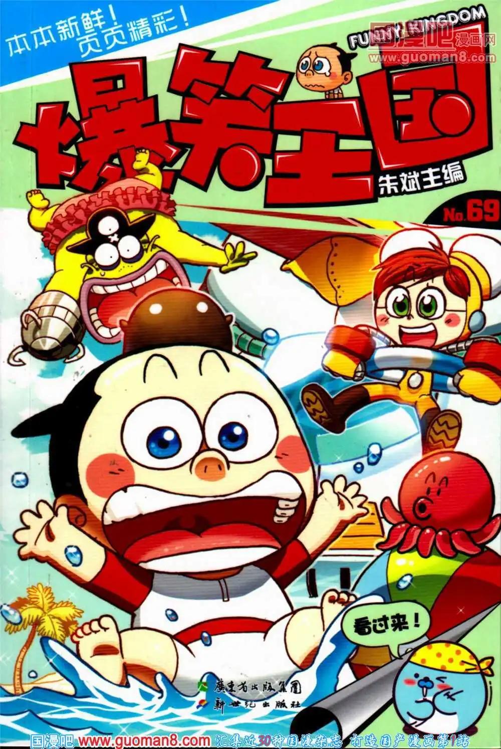 《爆笑王国》第69期 全本 第1页