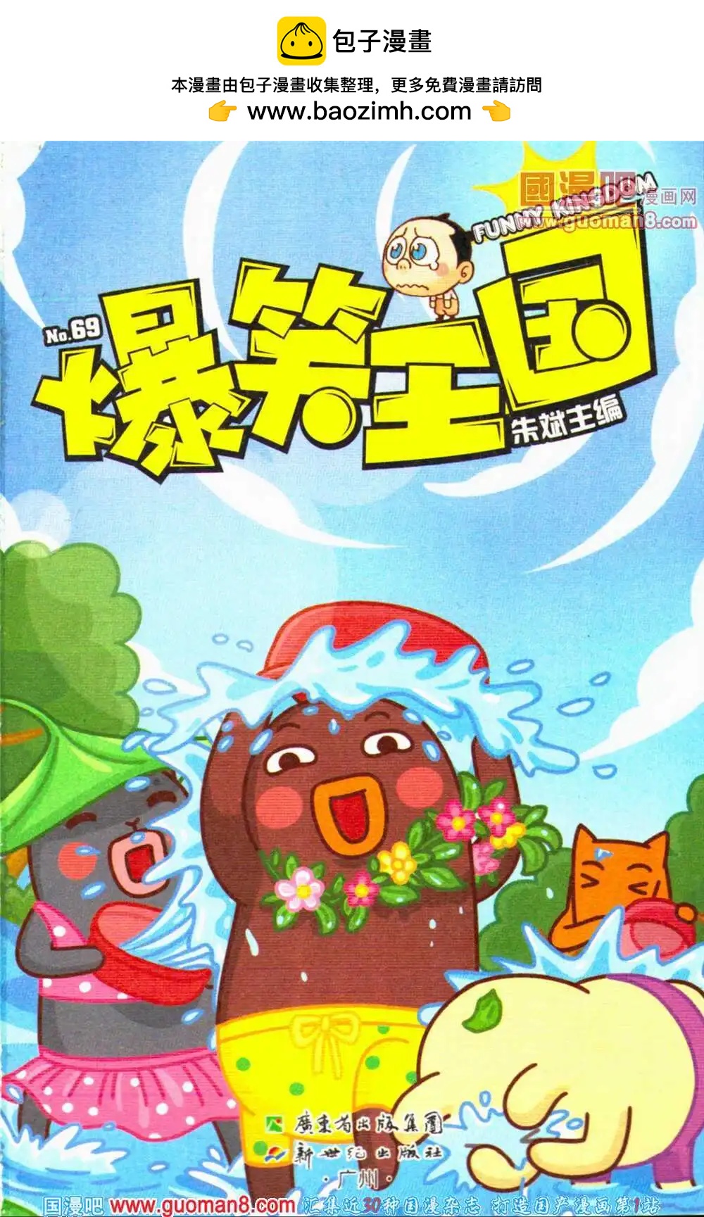 《爆笑王国》第69期 全本 第2页