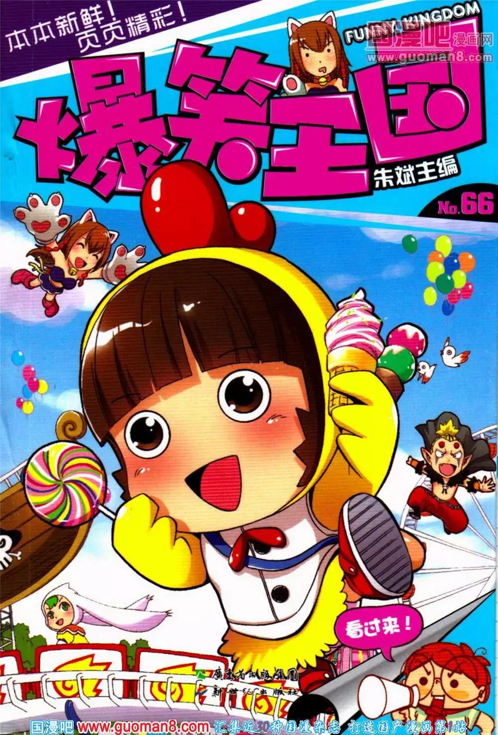 《爆笑王国》第66期 全本 第1页