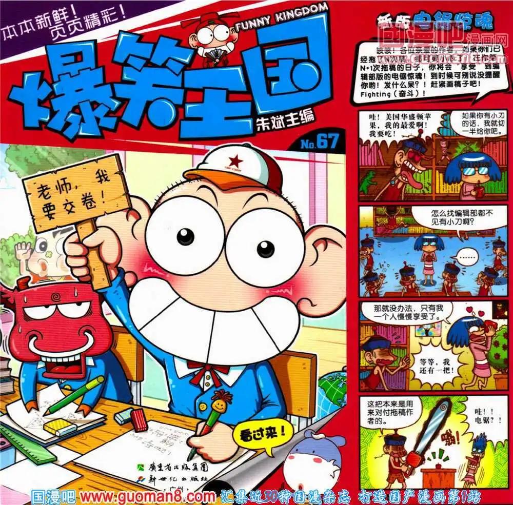 《爆笑王国》第67期 全本 第1页