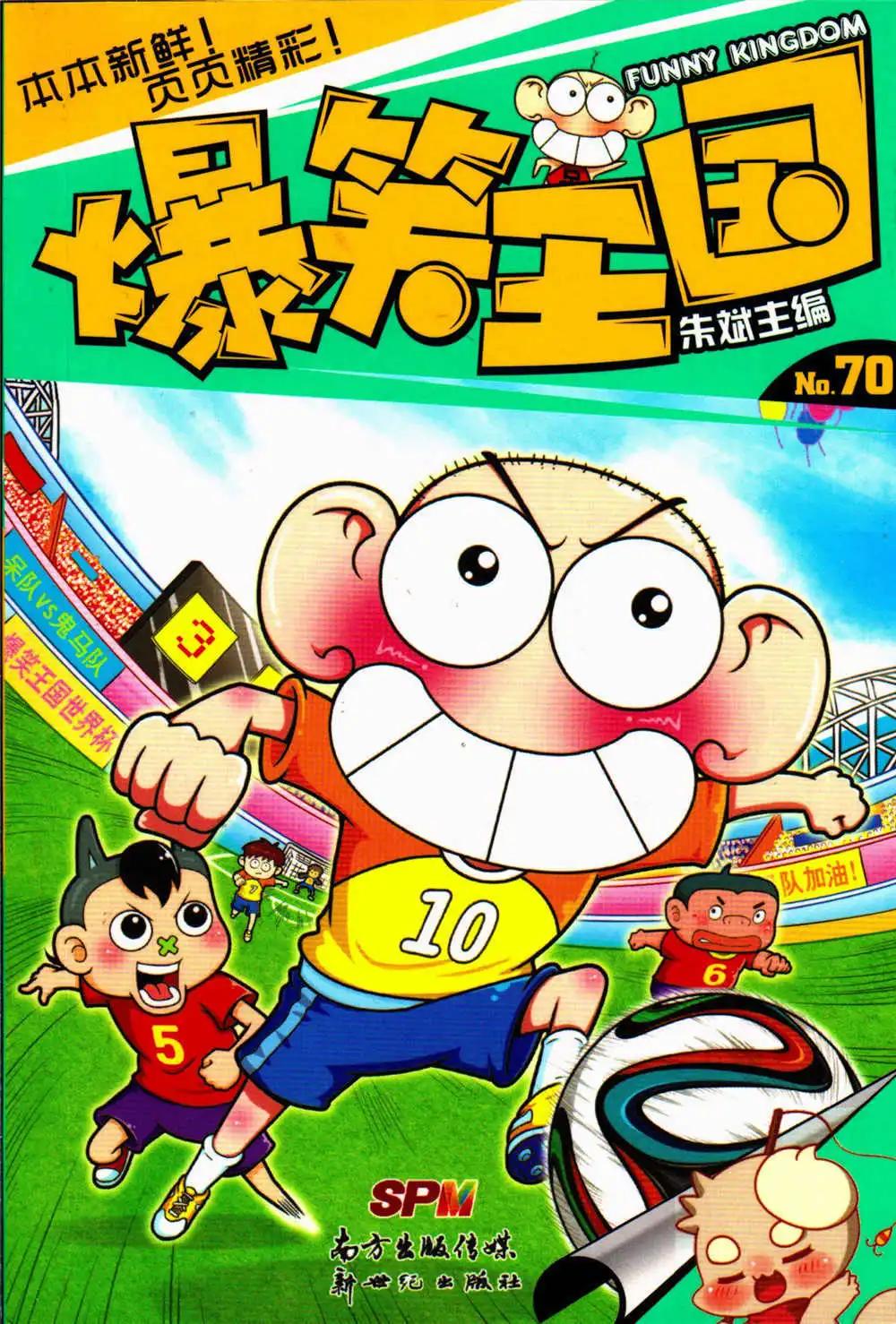 《爆笑王国》第70期 全本 第1页