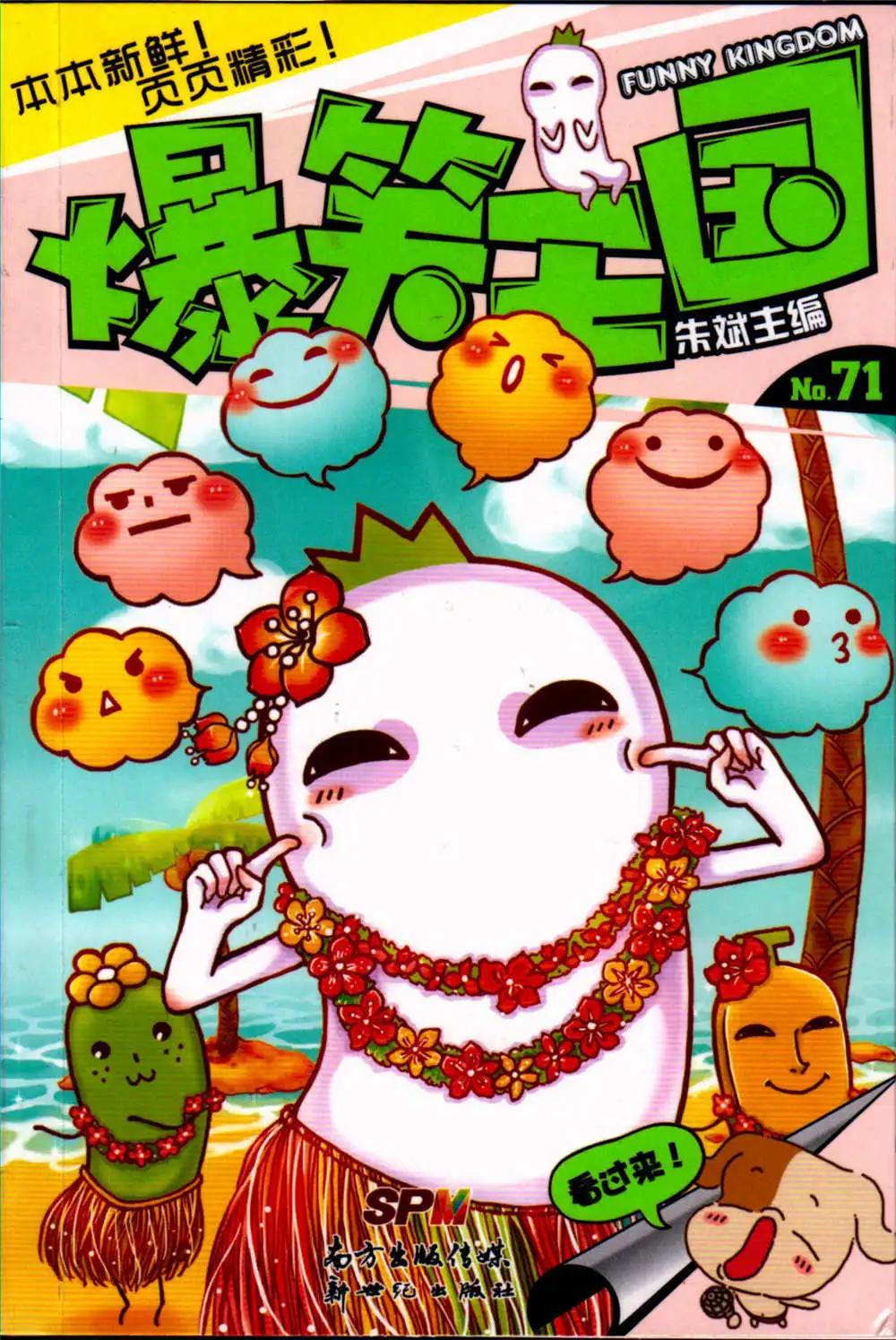 《爆笑王国》第71期 全本 第1页