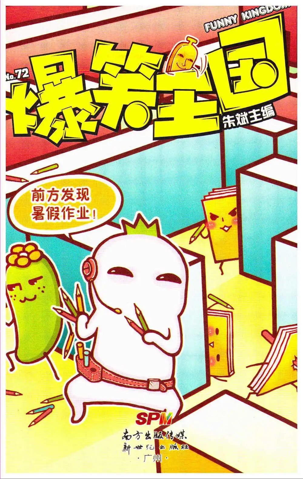 《爆笑王国》第72期 全本 第1页