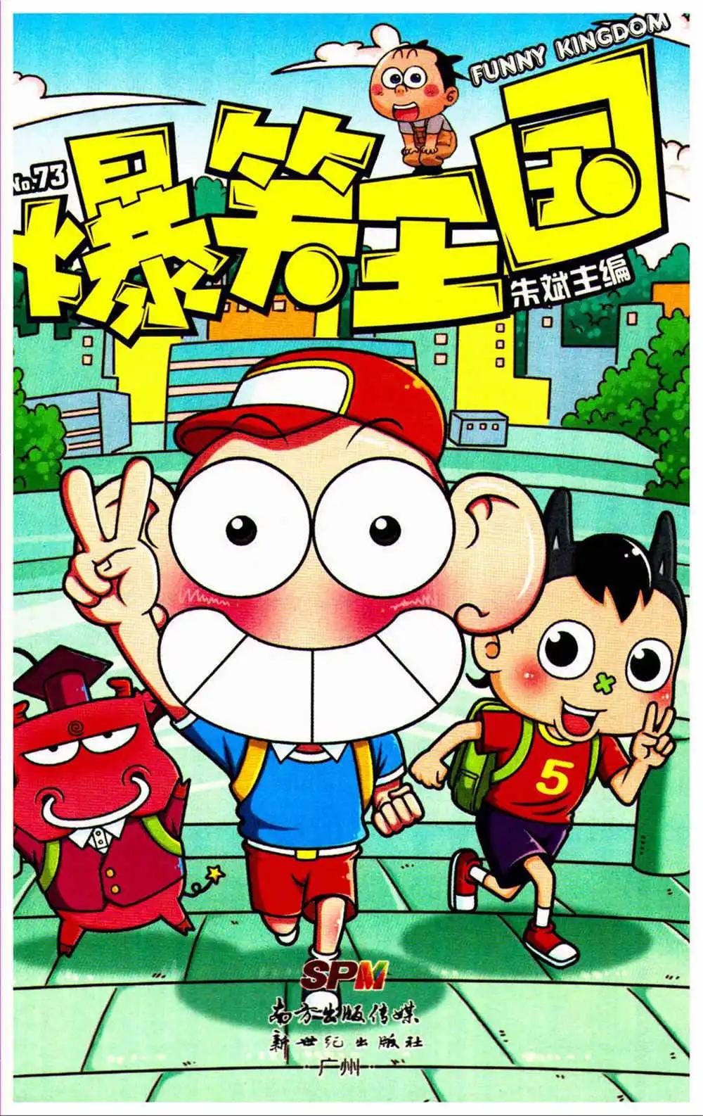《爆笑王国》第73期 全本 第1页