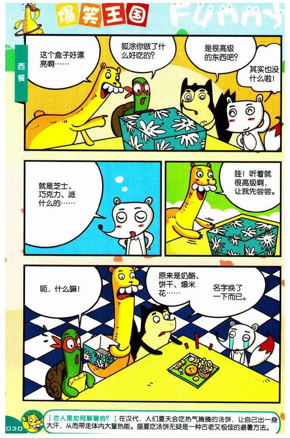 《爆笑王国》第73期 全本 第28页