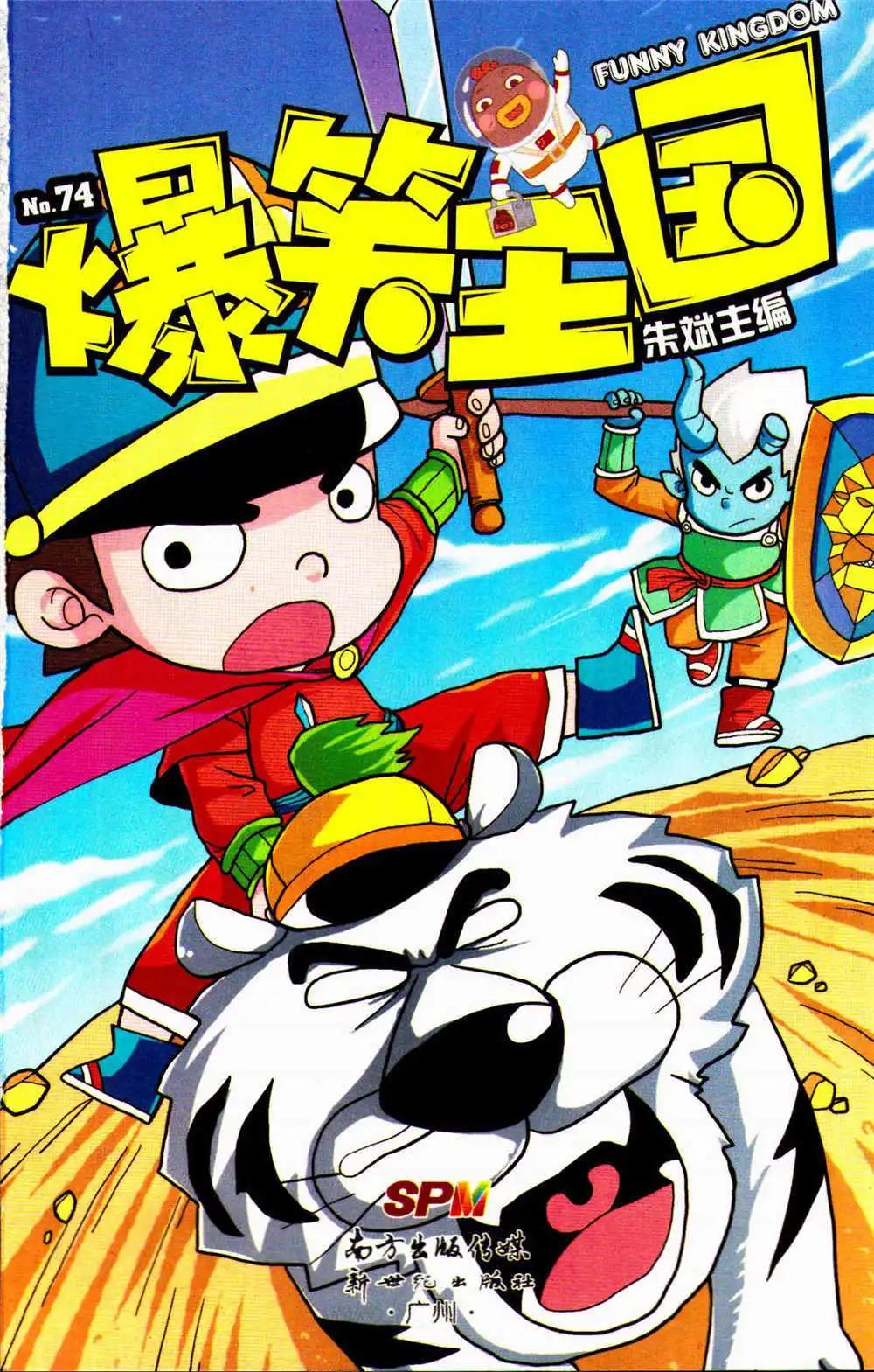《爆笑王国》第74期 全本 第1页