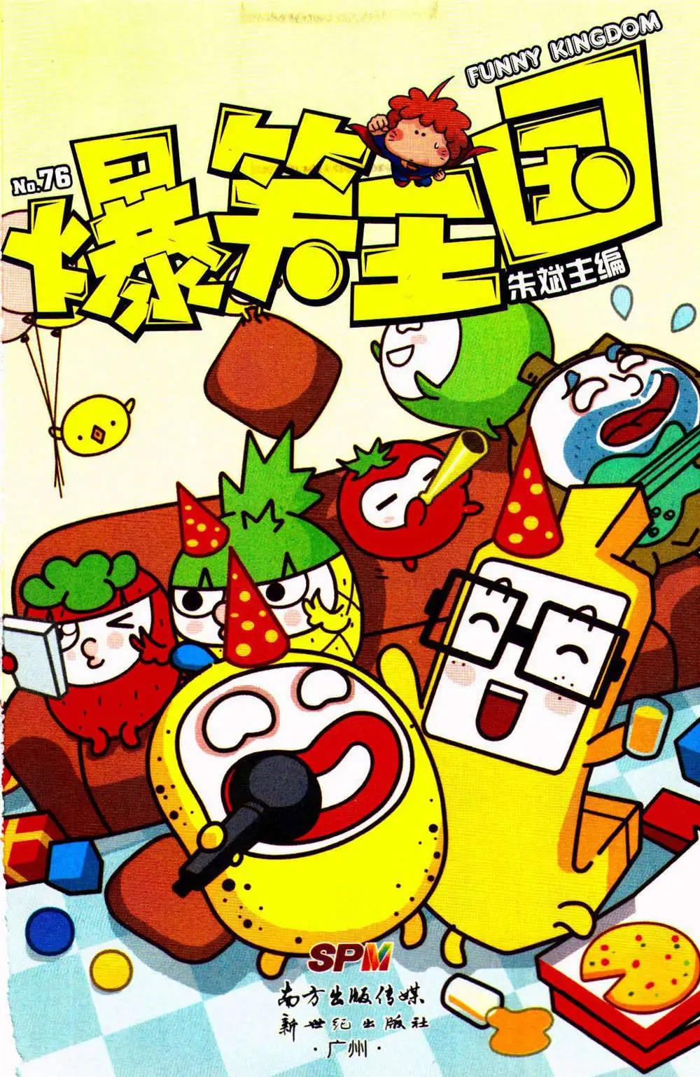 《爆笑王国》第76期 全本 第1页