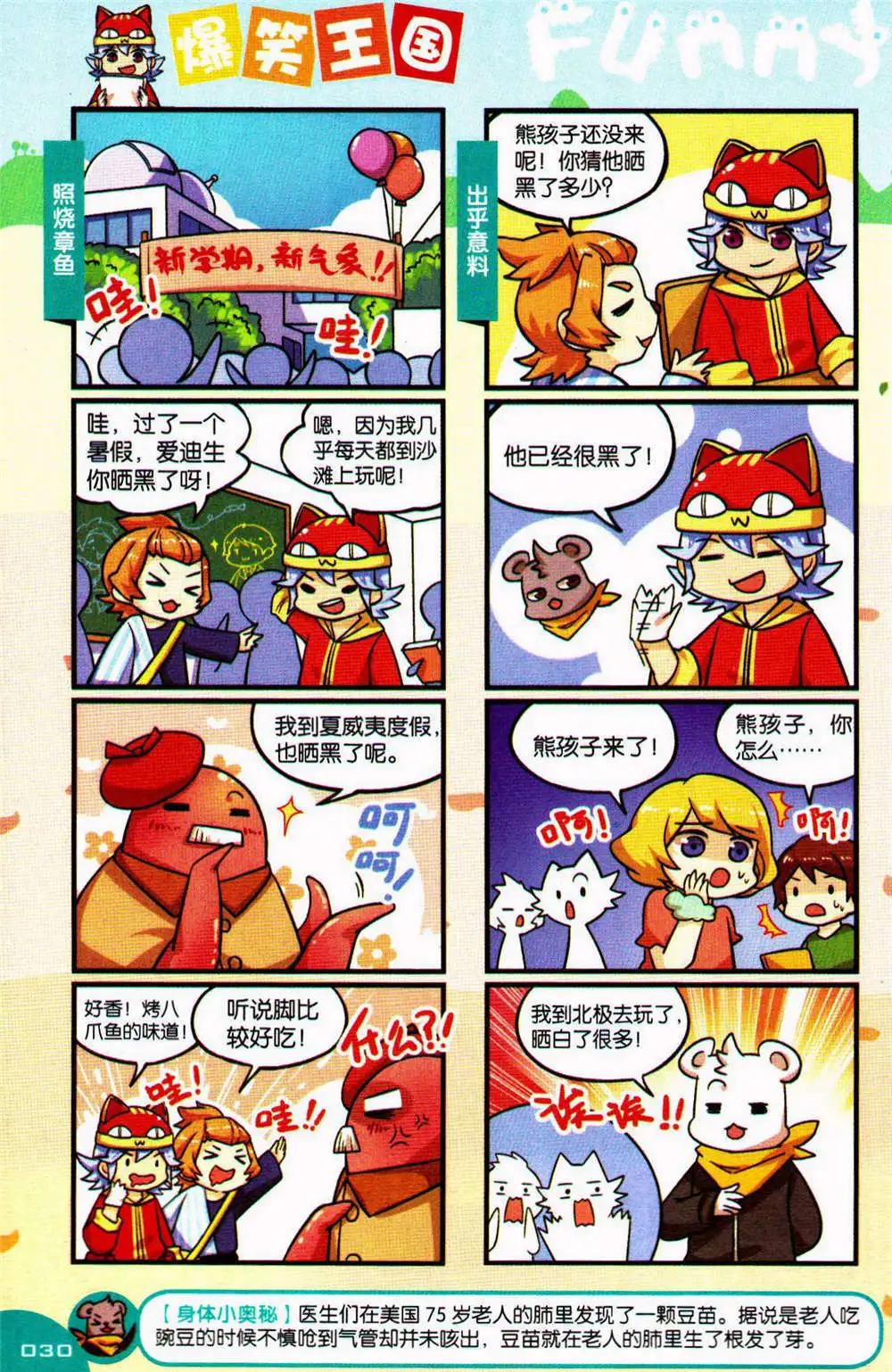 《爆笑王国》第76期 全本 第30页