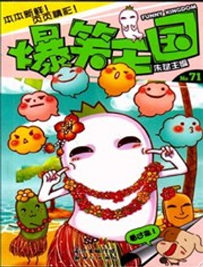 《爆笑王国》漫画封面图 - tl漫画
