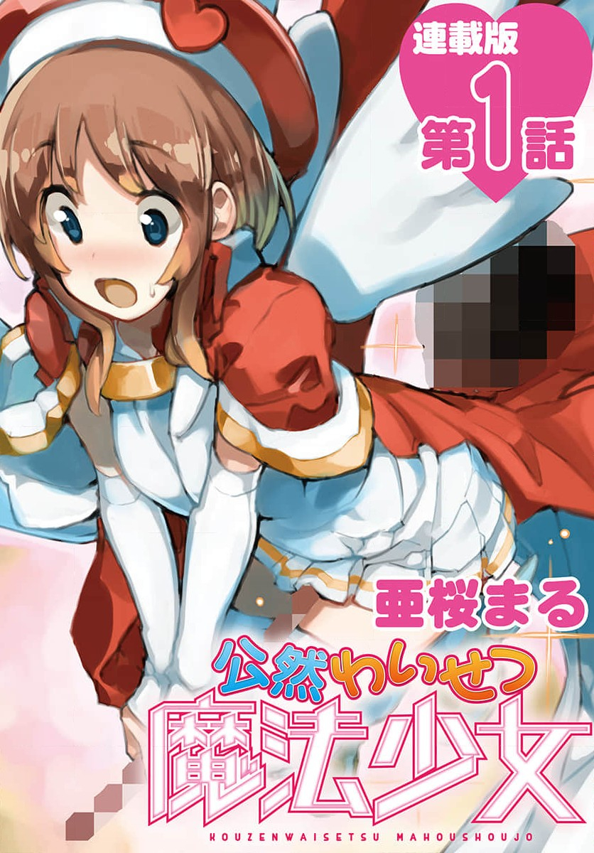 《公然猥亵魔法少女》第01话 第1页