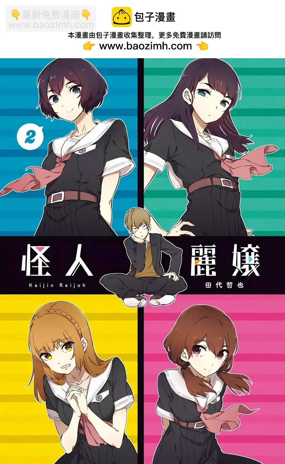《怪人丽娘》第02卷 第2页