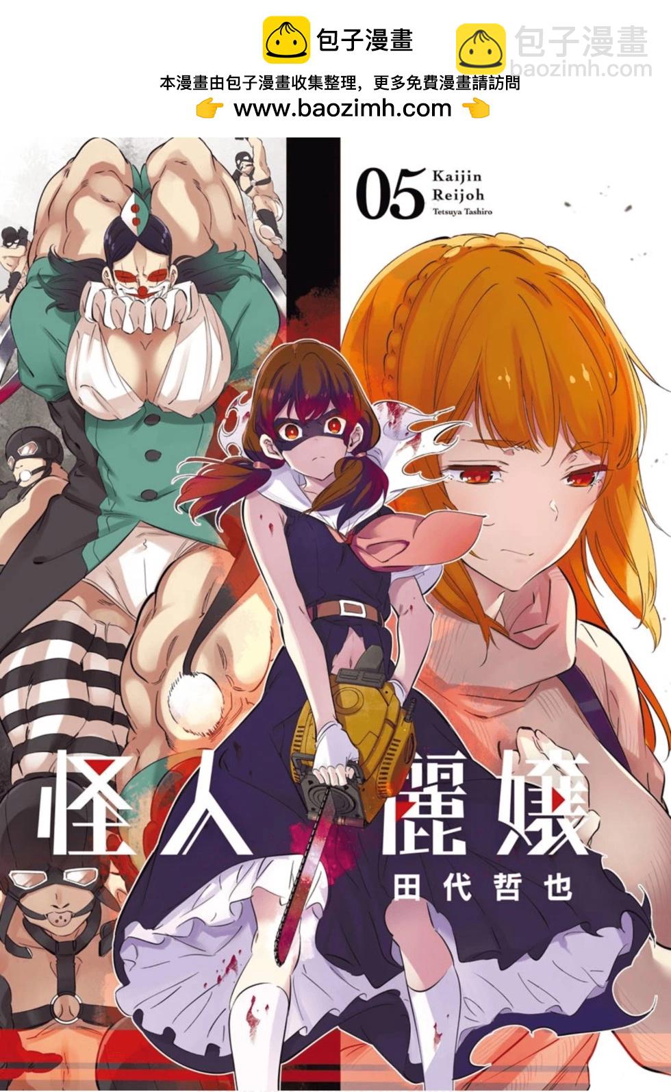 《怪人丽娘》第05卷 第2页