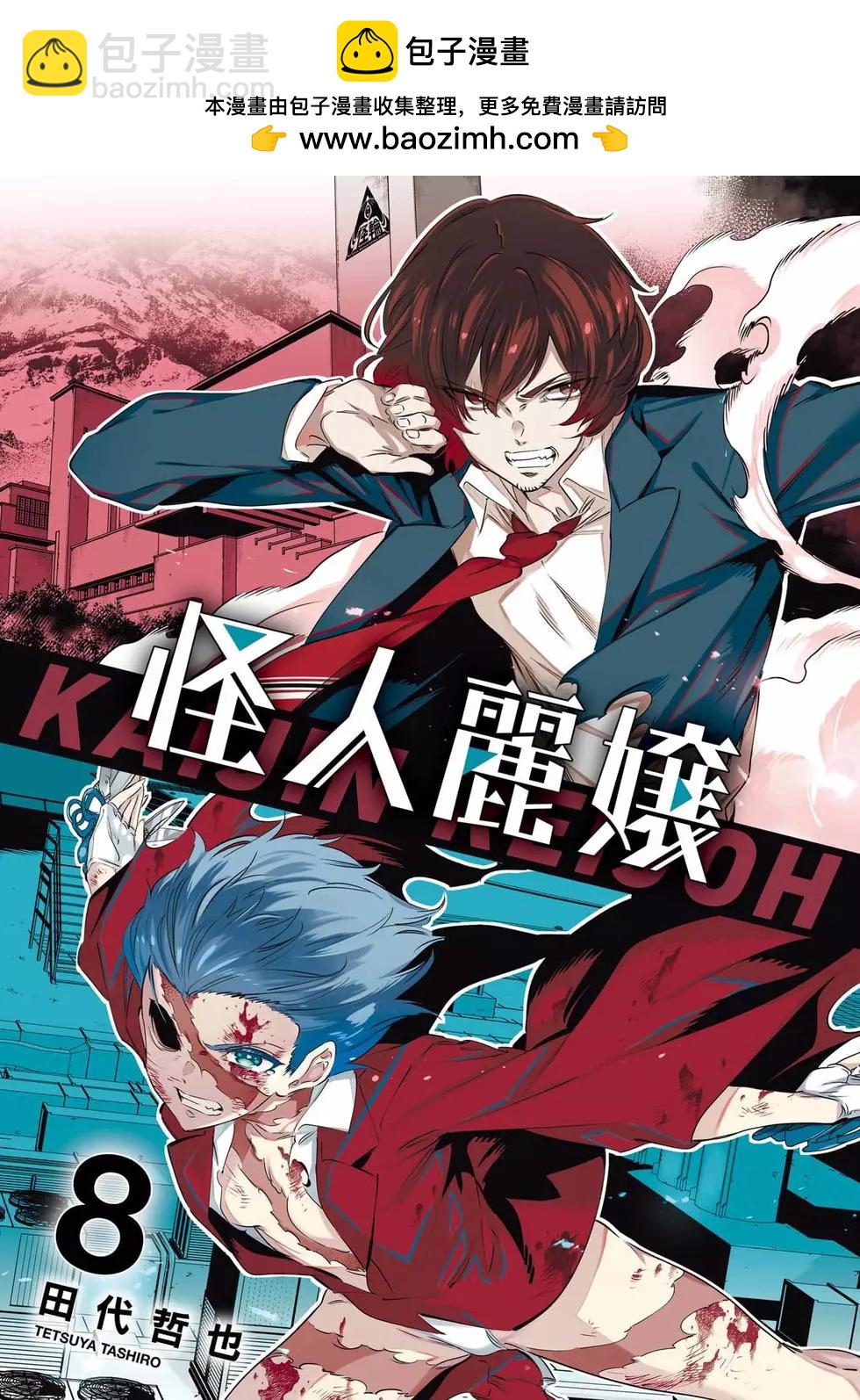 《怪人丽娘》第08卷 第2页